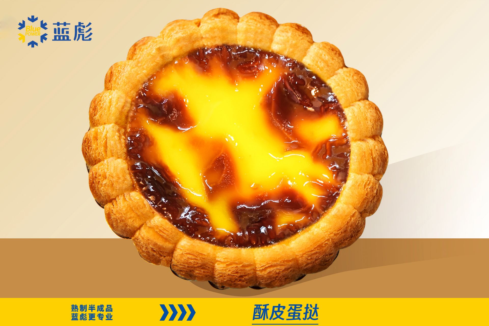 酥皮蛋挞